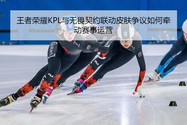 wang-zhe-rong-yao-yu-wu-wei-qi-yue-lian-dong-pi-fu-zheng-yi-ru-he-qian-dong-sai-shi-yun-ying-2-911.jpg